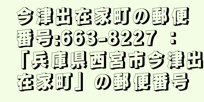 今津出在家町の郵便番号:663-8227 ： 「兵庫県西宮市今津出在家町」の郵便番号