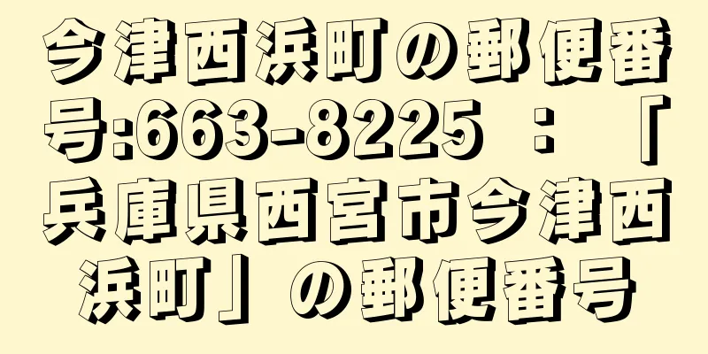 今津西浜町の郵便番号:663-8225 ： 「兵庫県西宮市今津西浜町」の郵便番号