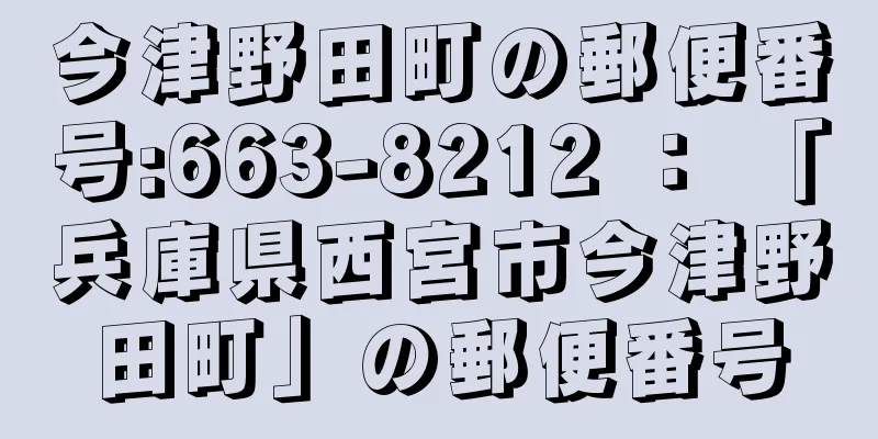 今津野田町の郵便番号:663-8212 ： 「兵庫県西宮市今津野田町」の郵便番号