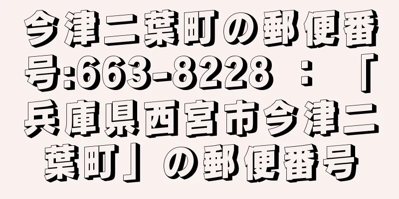 今津二葉町の郵便番号:663-8228 ： 「兵庫県西宮市今津二葉町」の郵便番号