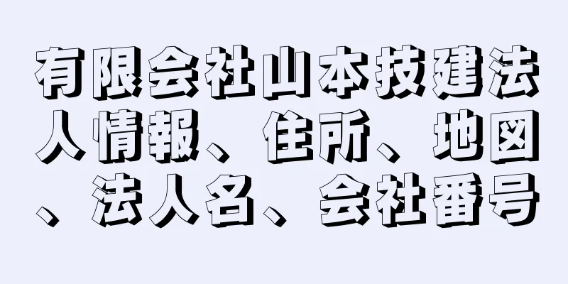 有限会社山本技建法人情報、住所、地図、法人名、会社番号