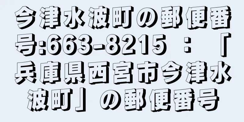 今津水波町の郵便番号:663-8215 ： 「兵庫県西宮市今津水波町」の郵便番号