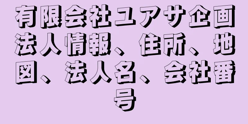 有限会社ユアサ企画法人情報、住所、地図、法人名、会社番号