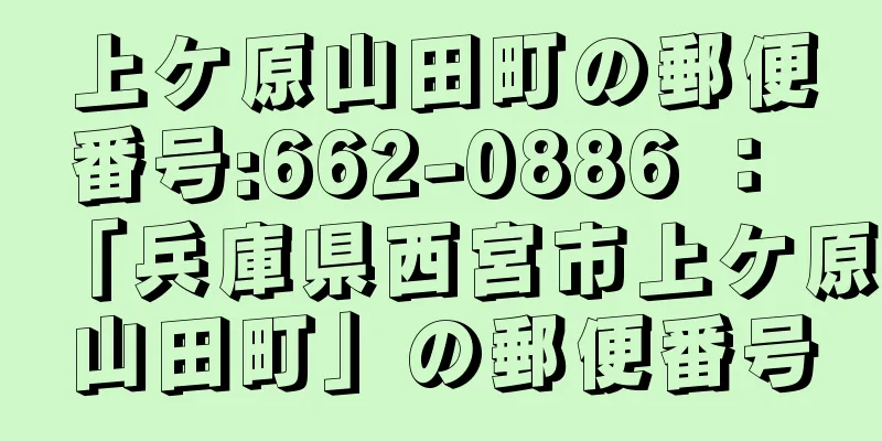 上ケ原山田町の郵便番号:662-0886 ： 「兵庫県西宮市上ケ原山田町」の郵便番号