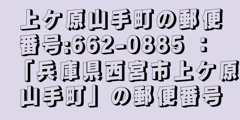 上ケ原山手町の郵便番号:662-0885 ： 「兵庫県西宮市上ケ原山手町」の郵便番号