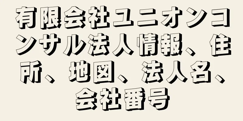 有限会社ユニオンコンサル法人情報、住所、地図、法人名、会社番号