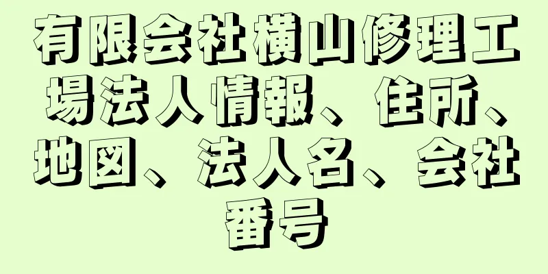 有限会社横山修理工場法人情報、住所、地図、法人名、会社番号