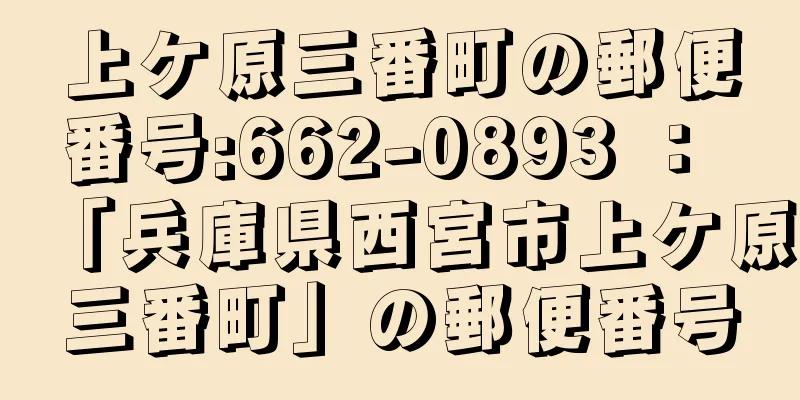 上ケ原三番町の郵便番号:662-0893 ： 「兵庫県西宮市上ケ原三番町」の郵便番号