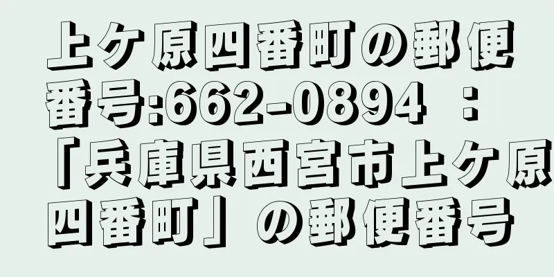 上ケ原四番町の郵便番号:662-0894 ： 「兵庫県西宮市上ケ原四番町」の郵便番号