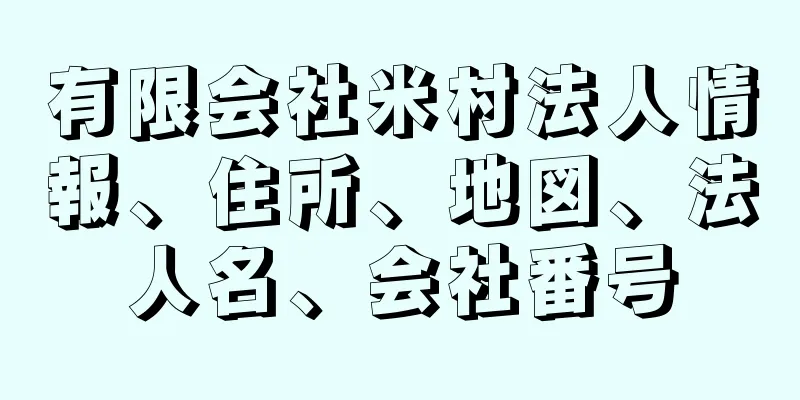 有限会社米村法人情報、住所、地図、法人名、会社番号