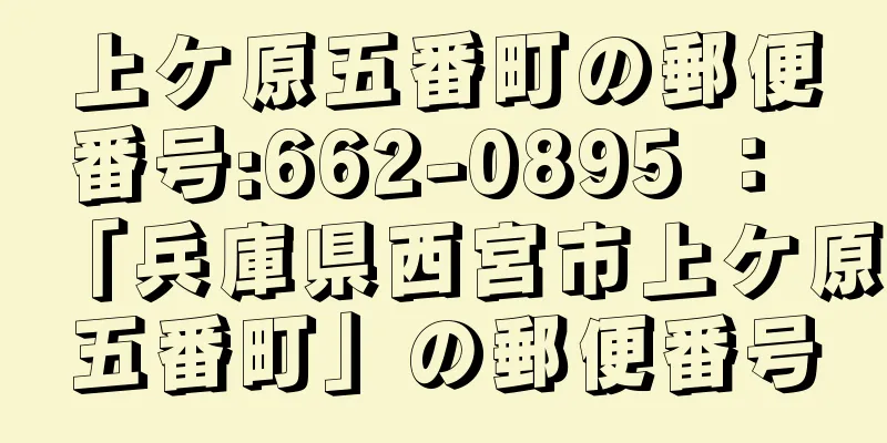 上ケ原五番町の郵便番号:662-0895 ： 「兵庫県西宮市上ケ原五番町」の郵便番号