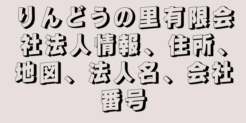 りんどうの里有限会社法人情報、住所、地図、法人名、会社番号