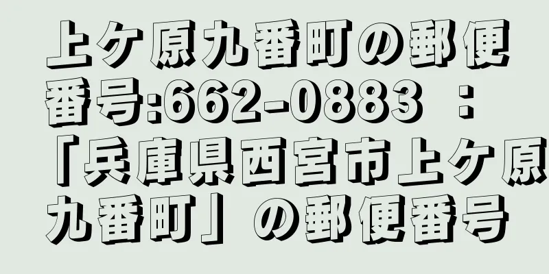 上ケ原九番町の郵便番号:662-0883 ： 「兵庫県西宮市上ケ原九番町」の郵便番号