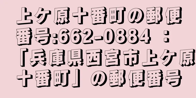 上ケ原十番町の郵便番号:662-0884 ： 「兵庫県西宮市上ケ原十番町」の郵便番号