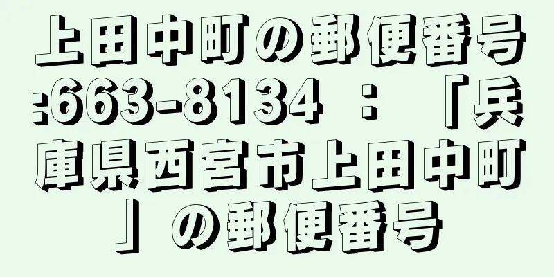 上田中町の郵便番号:663-8134 ： 「兵庫県西宮市上田中町」の郵便番号