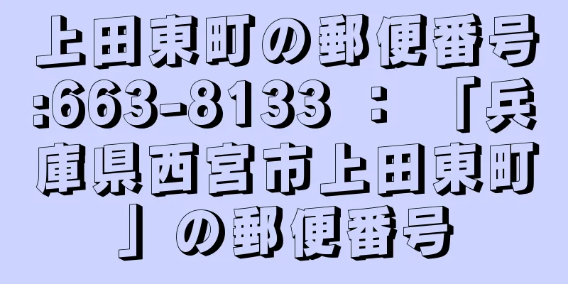 上田東町の郵便番号:663-8133 ： 「兵庫県西宮市上田東町」の郵便番号