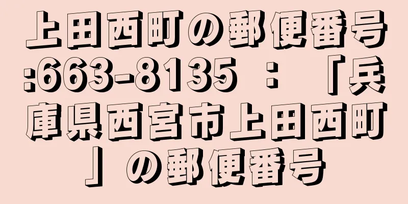 上田西町の郵便番号:663-8135 ： 「兵庫県西宮市上田西町」の郵便番号