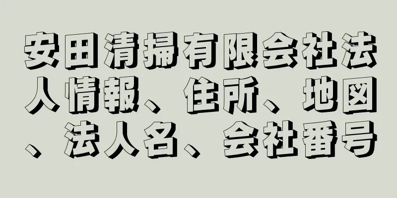 安田清掃有限会社法人情報、住所、地図、法人名、会社番号