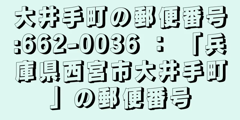 大井手町の郵便番号:662-0036 ： 「兵庫県西宮市大井手町」の郵便番号