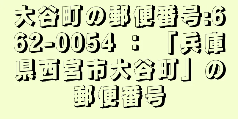 大谷町の郵便番号:662-0054 ： 「兵庫県西宮市大谷町」の郵便番号