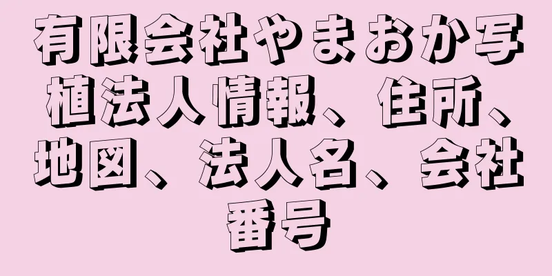 有限会社やまおか写植法人情報、住所、地図、法人名、会社番号