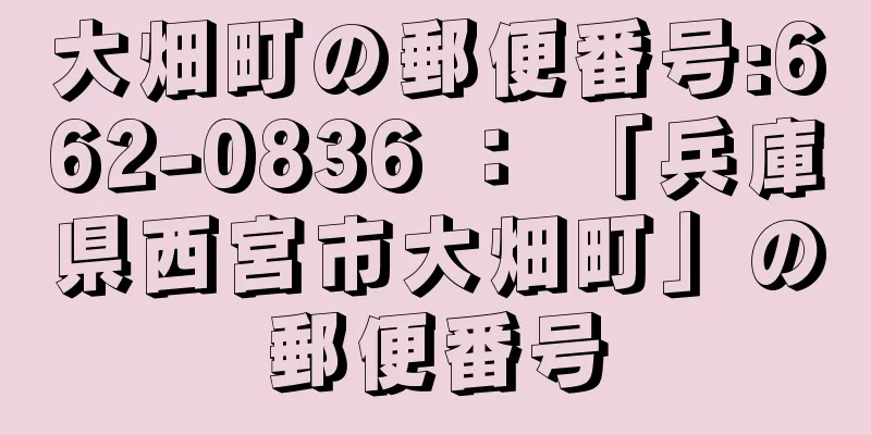 大畑町の郵便番号:662-0836 ： 「兵庫県西宮市大畑町」の郵便番号