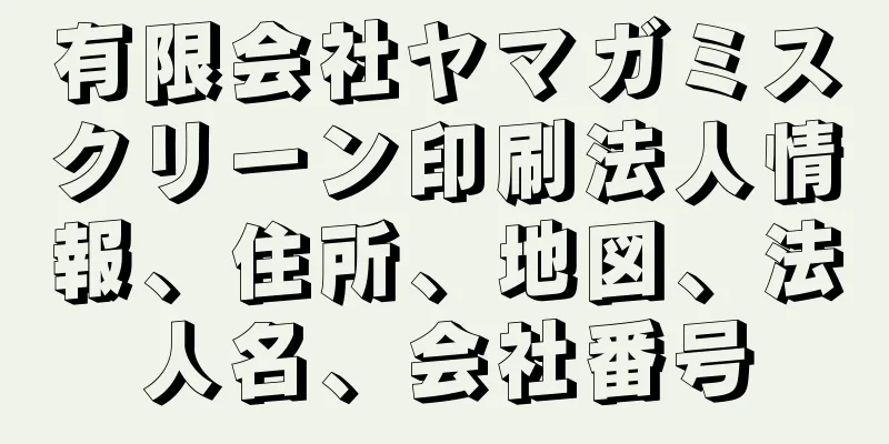 有限会社ヤマガミスクリーン印刷法人情報、住所、地図、法人名、会社番号