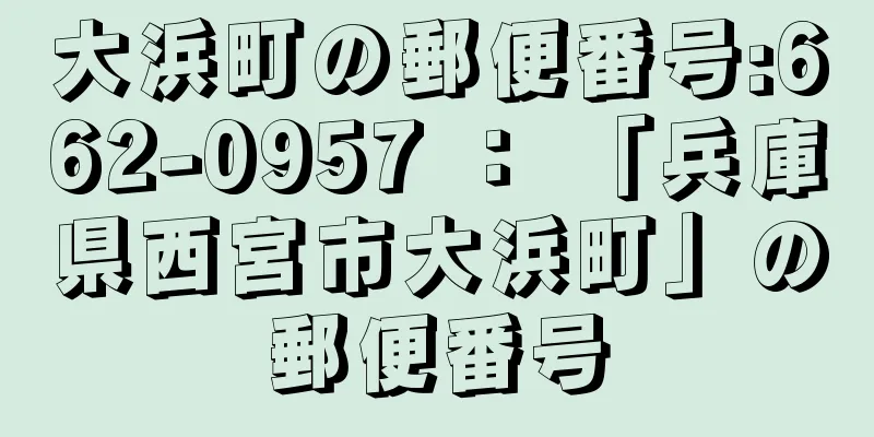 大浜町の郵便番号:662-0957 ： 「兵庫県西宮市大浜町」の郵便番号