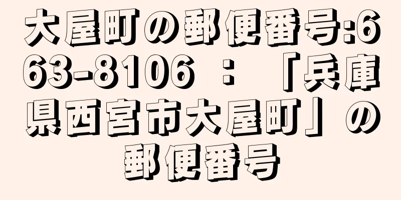 大屋町の郵便番号:663-8106 ： 「兵庫県西宮市大屋町」の郵便番号