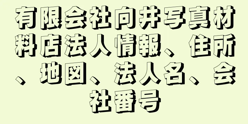 有限会社向井写真材料店法人情報、住所、地図、法人名、会社番号