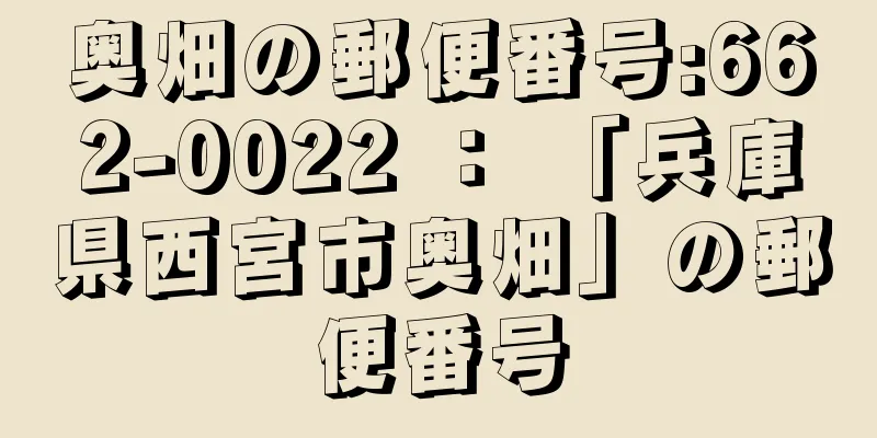 奥畑の郵便番号:662-0022 ： 「兵庫県西宮市奥畑」の郵便番号