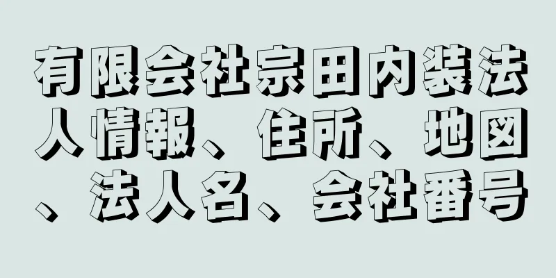 有限会社宗田内装法人情報、住所、地図、法人名、会社番号