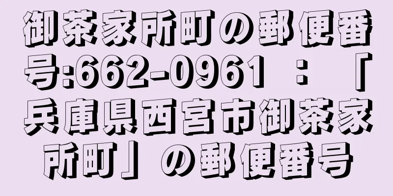 御茶家所町の郵便番号:662-0961 ： 「兵庫県西宮市御茶家所町」の郵便番号