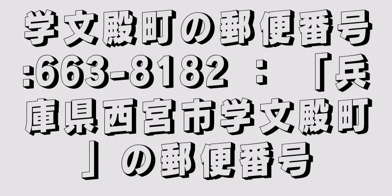 学文殿町の郵便番号:663-8182 ： 「兵庫県西宮市学文殿町」の郵便番号