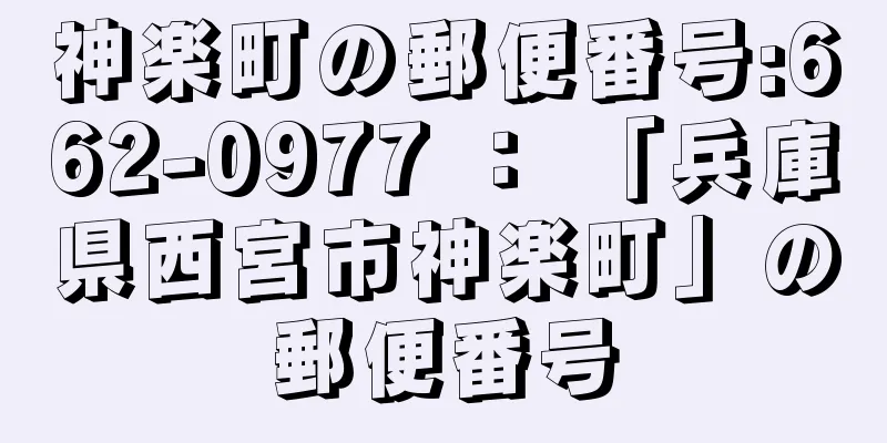 神楽町の郵便番号:662-0977 ： 「兵庫県西宮市神楽町」の郵便番号