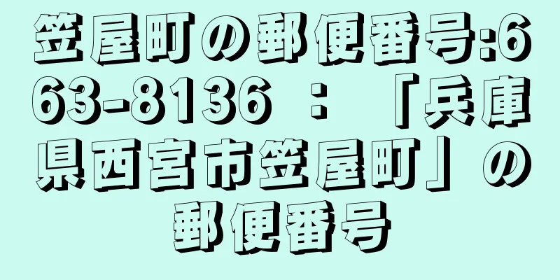 笠屋町の郵便番号:663-8136 ： 「兵庫県西宮市笠屋町」の郵便番号