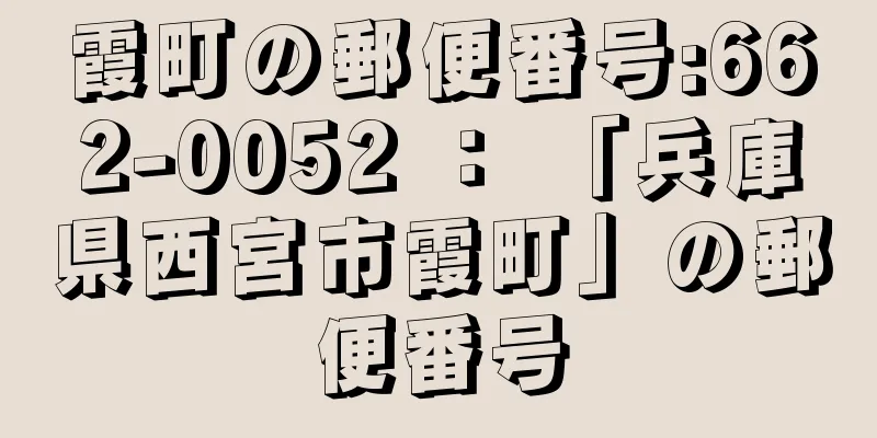 霞町の郵便番号:662-0052 ： 「兵庫県西宮市霞町」の郵便番号