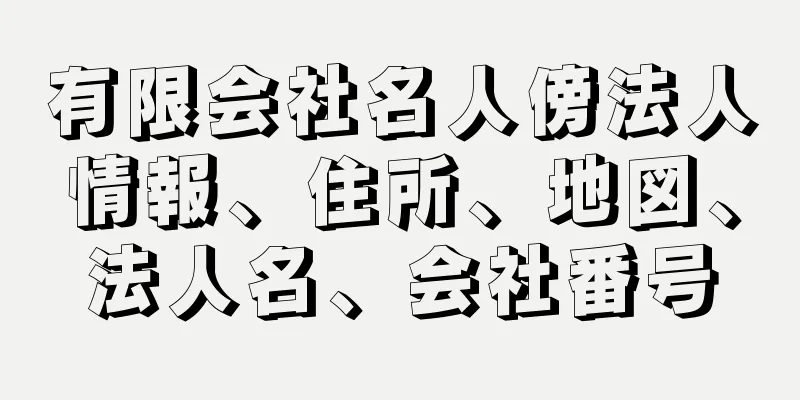 有限会社名人傍法人情報、住所、地図、法人名、会社番号