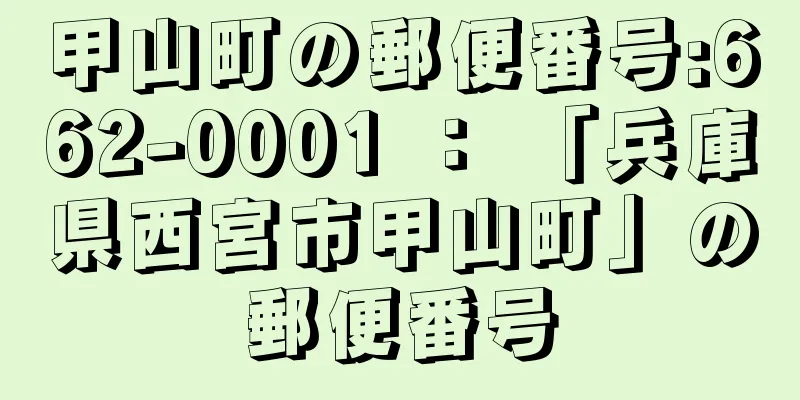 甲山町の郵便番号:662-0001 ： 「兵庫県西宮市甲山町」の郵便番号