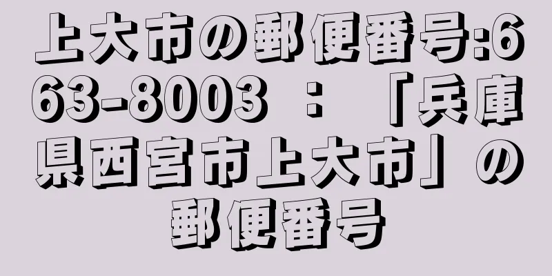 上大市の郵便番号:663-8003 ： 「兵庫県西宮市上大市」の郵便番号