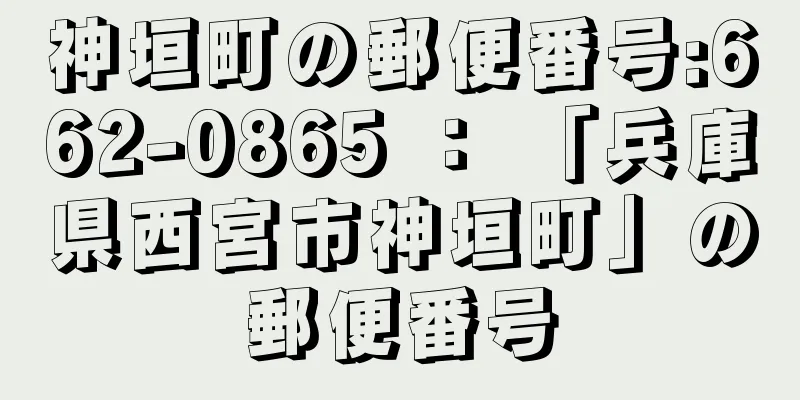 神垣町の郵便番号:662-0865 ： 「兵庫県西宮市神垣町」の郵便番号