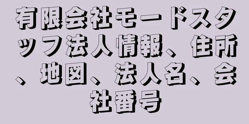 有限会社モードスタッフ法人情報、住所、地図、法人名、会社番号