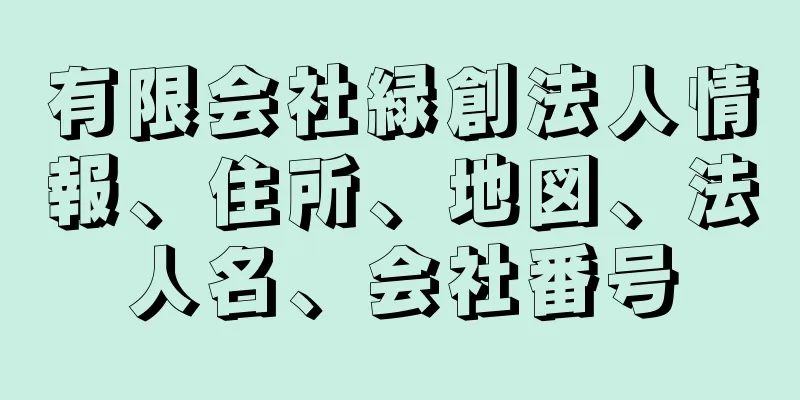 有限会社緑創法人情報、住所、地図、法人名、会社番号