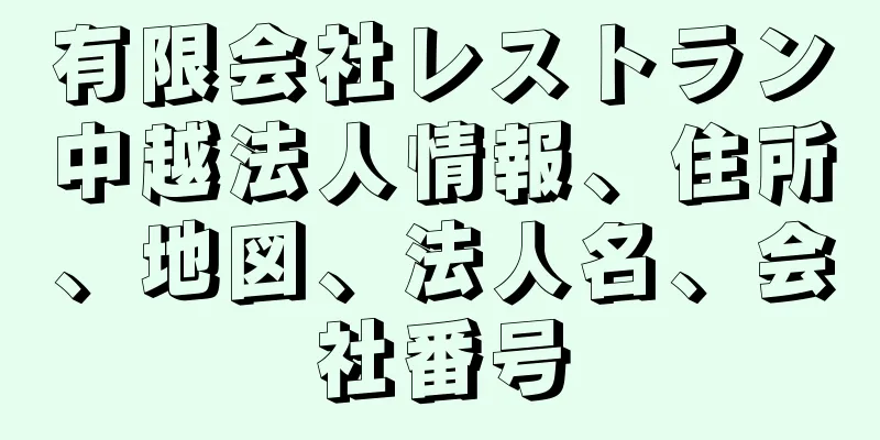 有限会社レストラン中越法人情報、住所、地図、法人名、会社番号