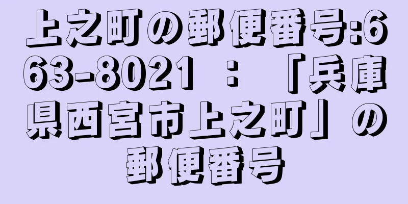 上之町の郵便番号:663-8021 ： 「兵庫県西宮市上之町」の郵便番号