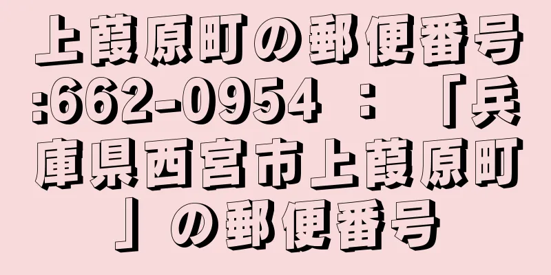 上葭原町の郵便番号:662-0954 ： 「兵庫県西宮市上葭原町」の郵便番号