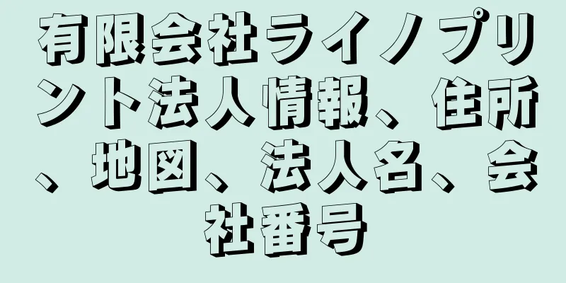 有限会社ライノプリント法人情報、住所、地図、法人名、会社番号