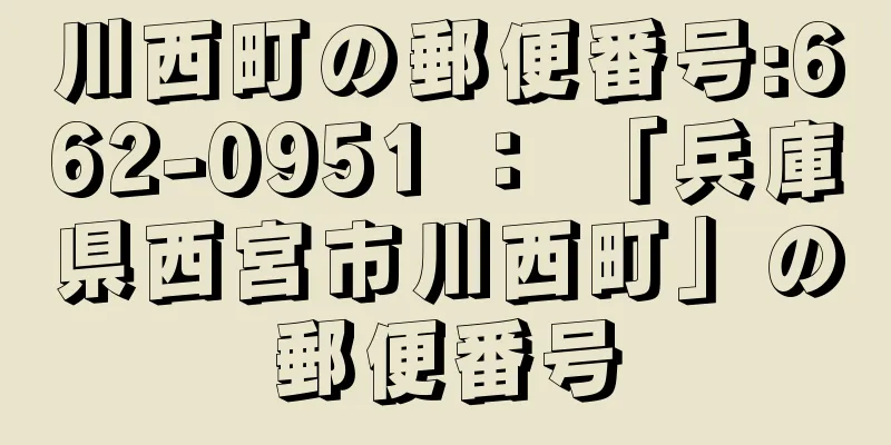 川西町の郵便番号:662-0951 ： 「兵庫県西宮市川西町」の郵便番号