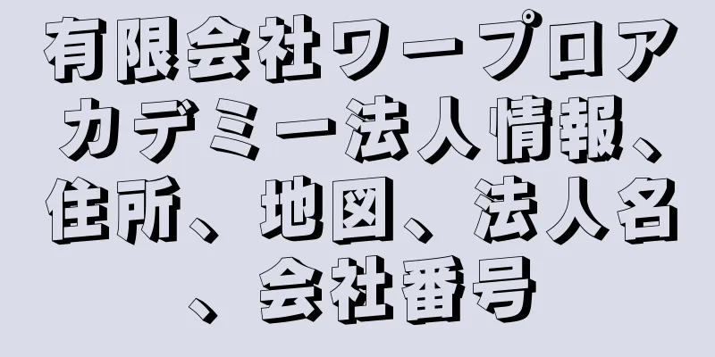 有限会社ワープロアカデミー法人情報、住所、地図、法人名、会社番号