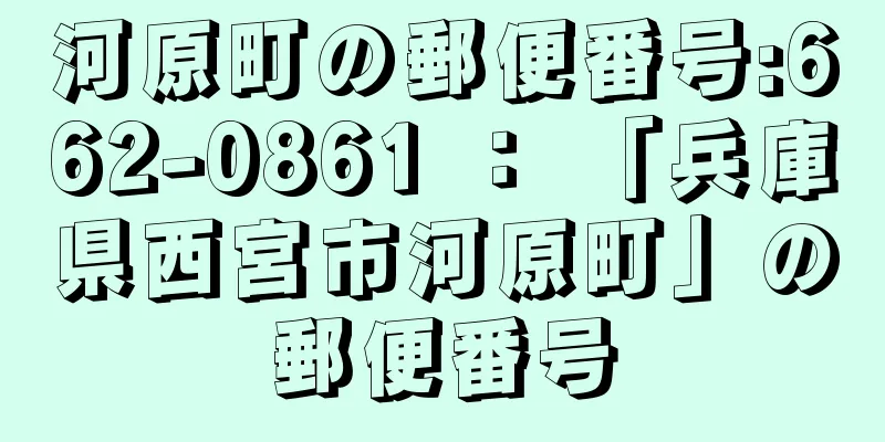 河原町の郵便番号:662-0861 ： 「兵庫県西宮市河原町」の郵便番号